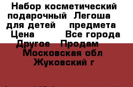 Набор косметический подарочный “Легоша 3“ для детей (2 предмета) › Цена ­ 280 - Все города Другое » Продам   . Московская обл.,Жуковский г.